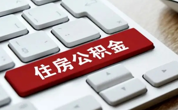 本溪珠海市住房公积金管理中心（珠海市住房公积金管理中心局长）